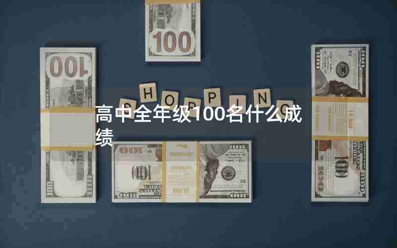 高中全年级100名什么成绩