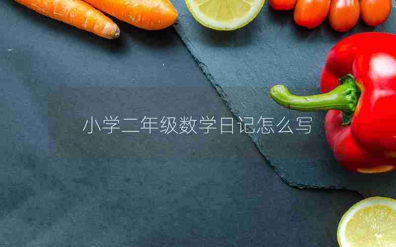 小学二年级数学日记怎么写