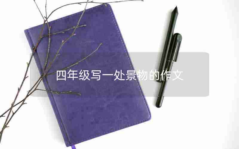 四年级写一处景物的作文