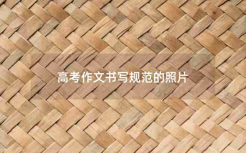 高考作文书写规范的照片