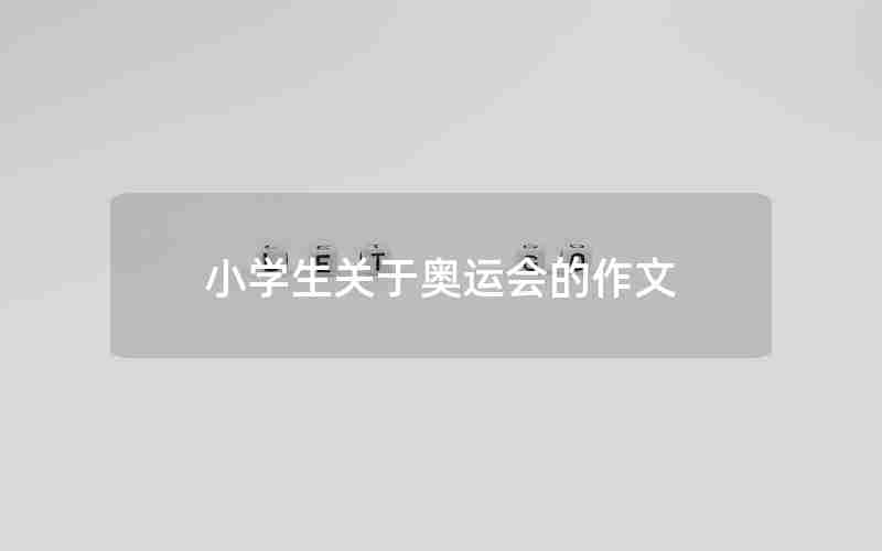 小学生关于奥运会的作文
