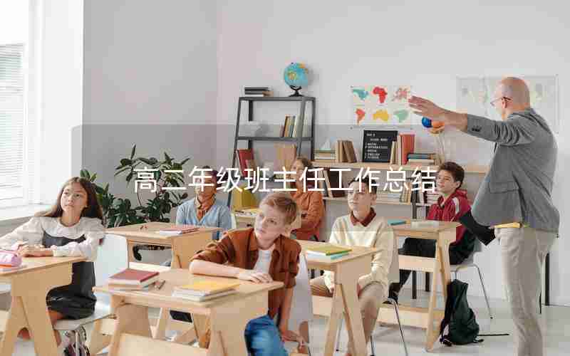 高二年级班主任工作总结