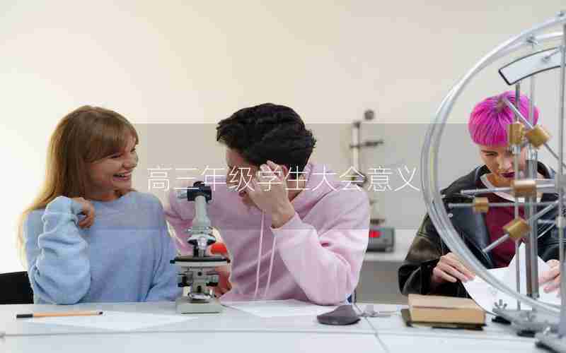 高三年级学生大会意义