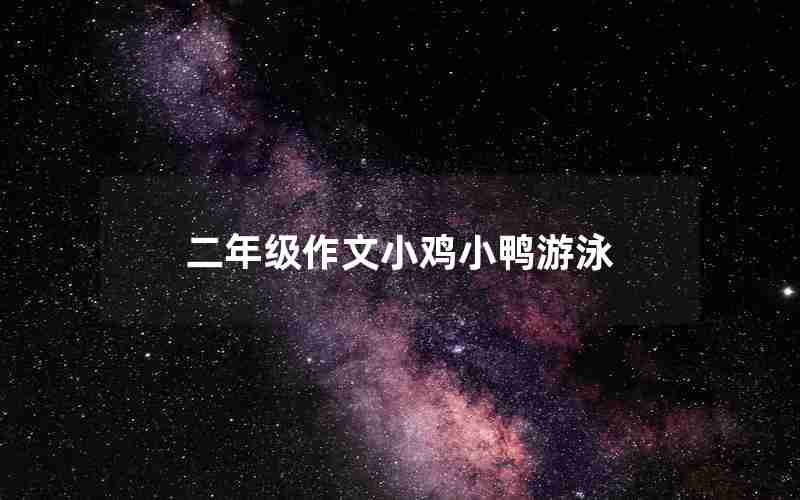 二年级作文小鸡小鸭游泳