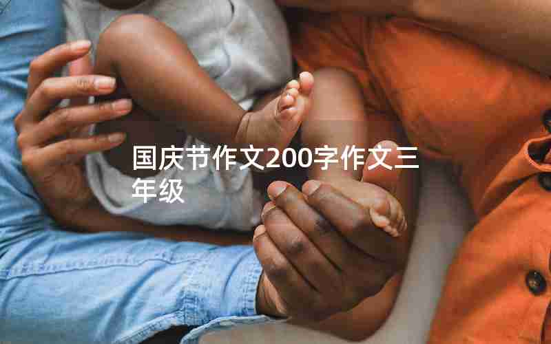国庆节作文200字作文三年级