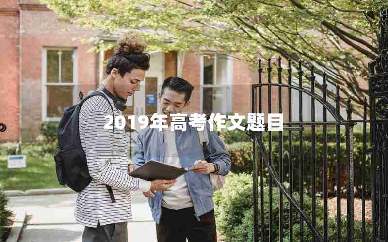 2019年高考作文题目