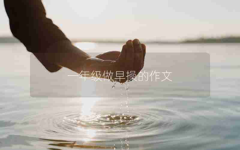 一年级做早操的作文