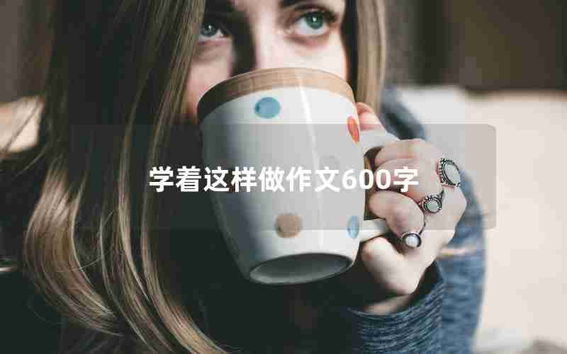 学着这样做作文600字