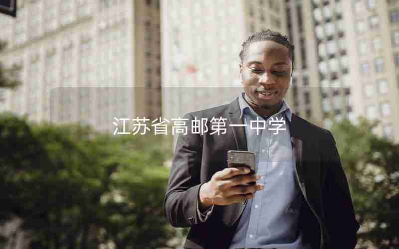 江苏省高邮第一中学