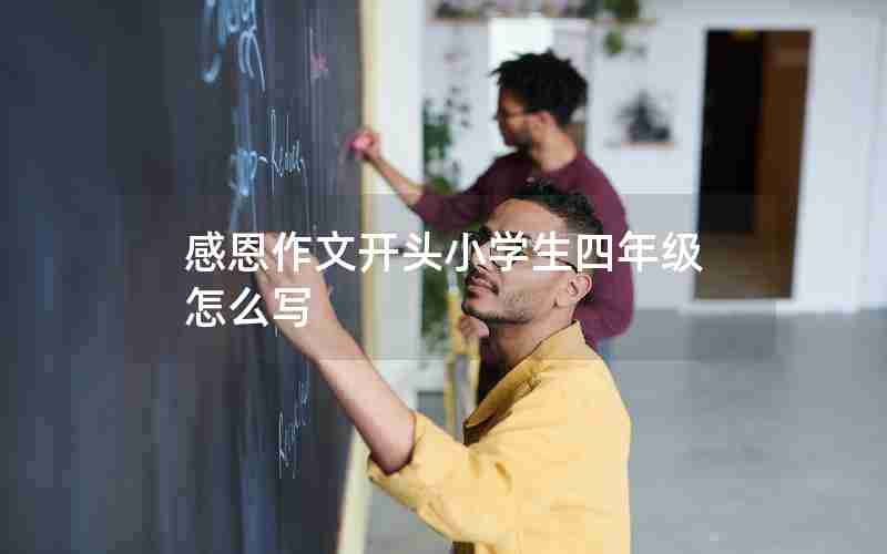 感恩作文开头小学生四年级怎么写