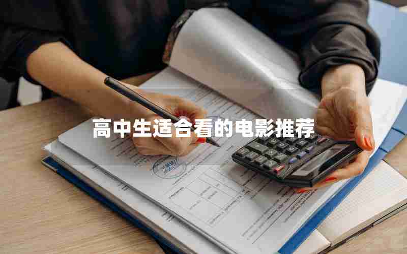 高中生适合看的电影推荐
