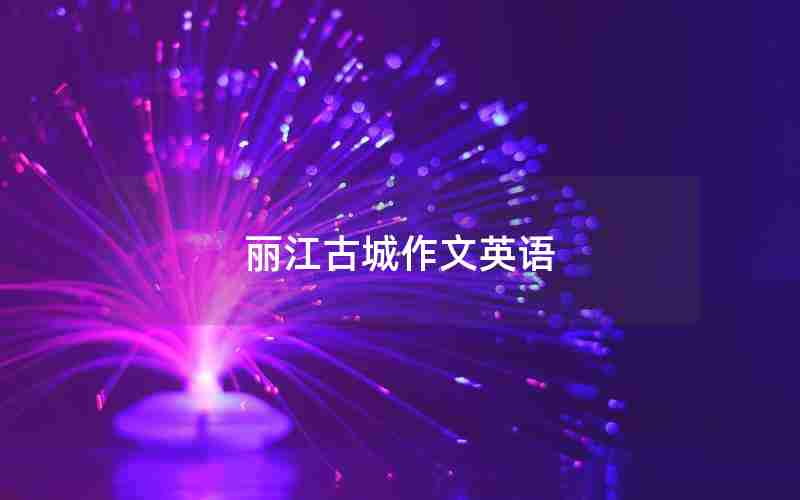 丽江古城作文英语