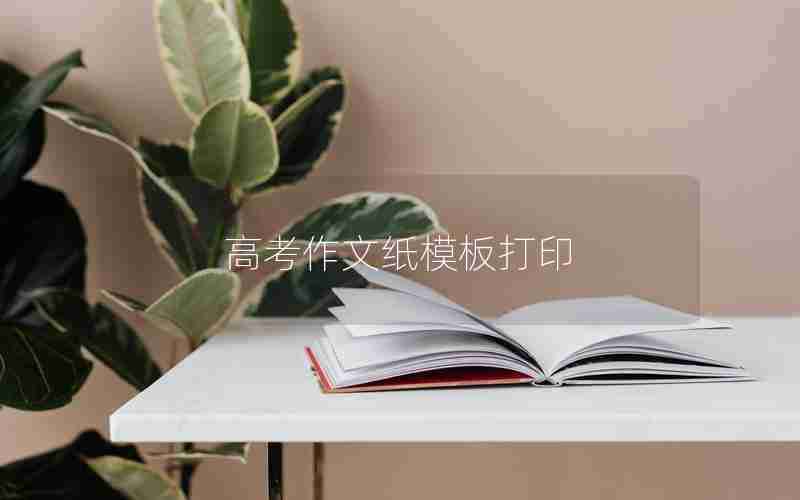 高考作文纸模板打印