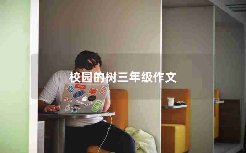 校园的树三年级作文