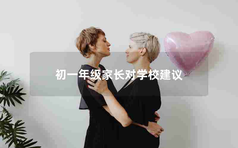 初一年级家长对学校建议