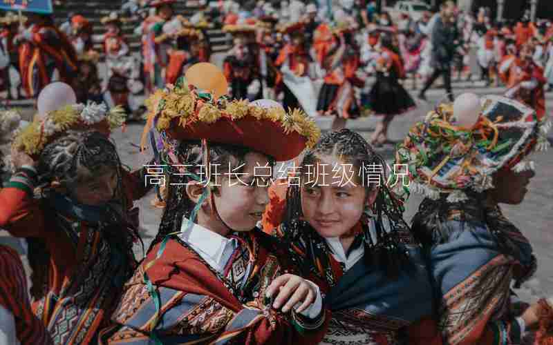 高三班长总结班级情况