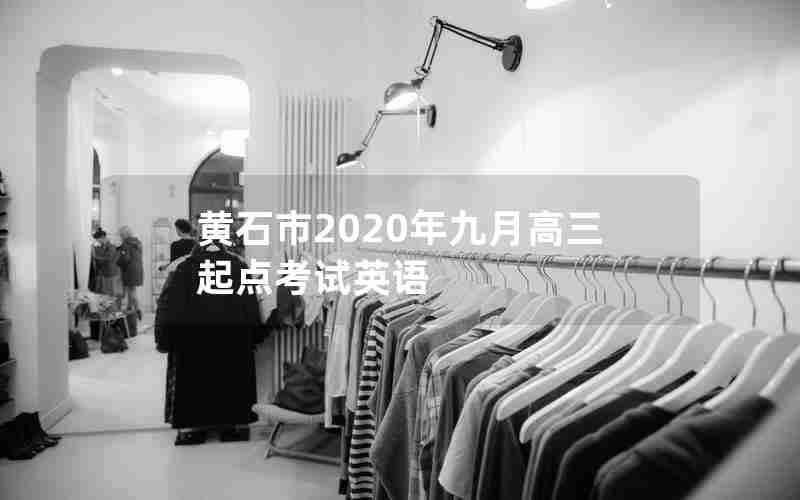 黄石市2020年九月高三起点考试英语