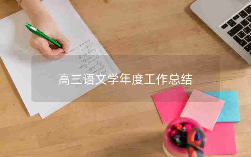 高三语文学年度工作总结
