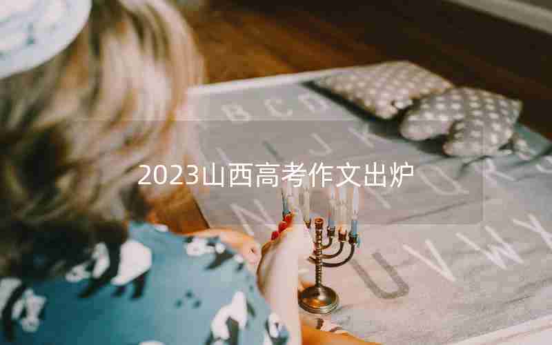 2023山西高考作文出炉