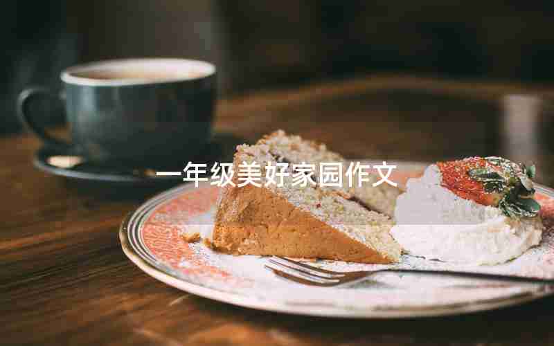 一年级美好家园作文