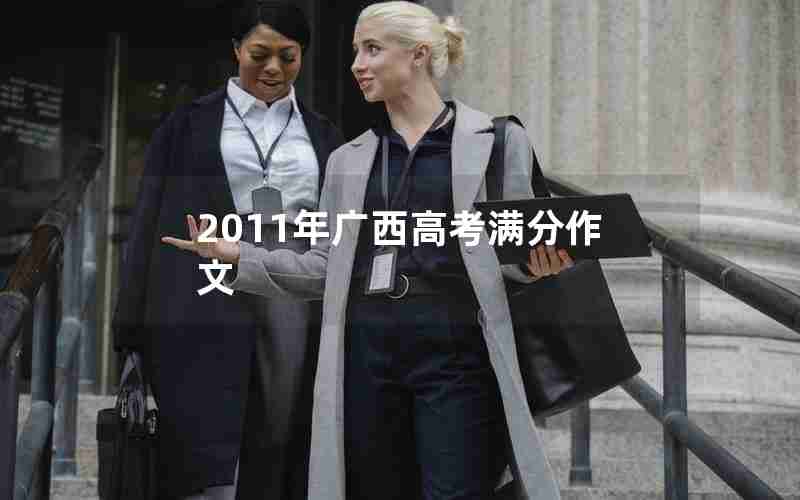 2011年广西高考满分作文