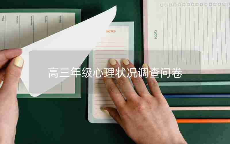 高三年级心理状况调查问卷