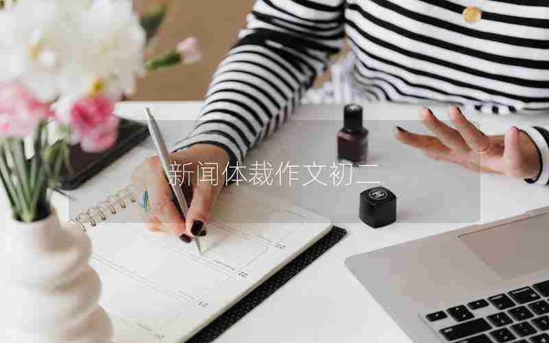 新闻体裁作文初二