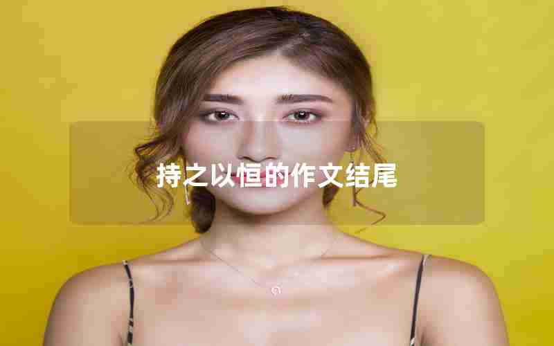 持之以恒的作文结尾