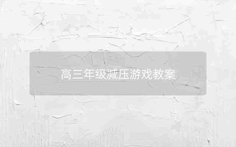 高三年级减压游戏教案