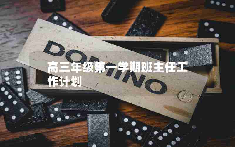 高三年级第一学期班主任工作计划