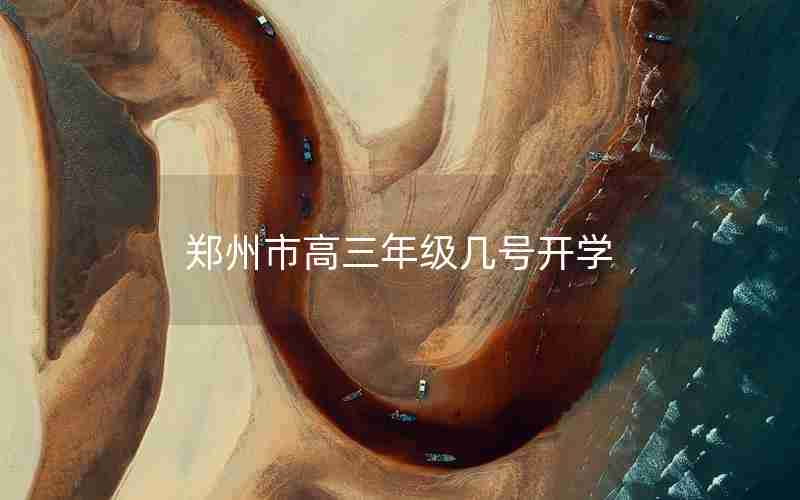 郑州市高三年级几号开学(郑州市高三年级几号开学的)
