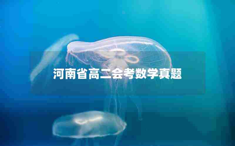 河南省高二会考数学真题
