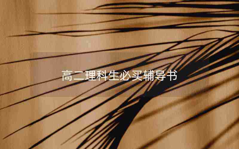 高二理科生必买辅导书