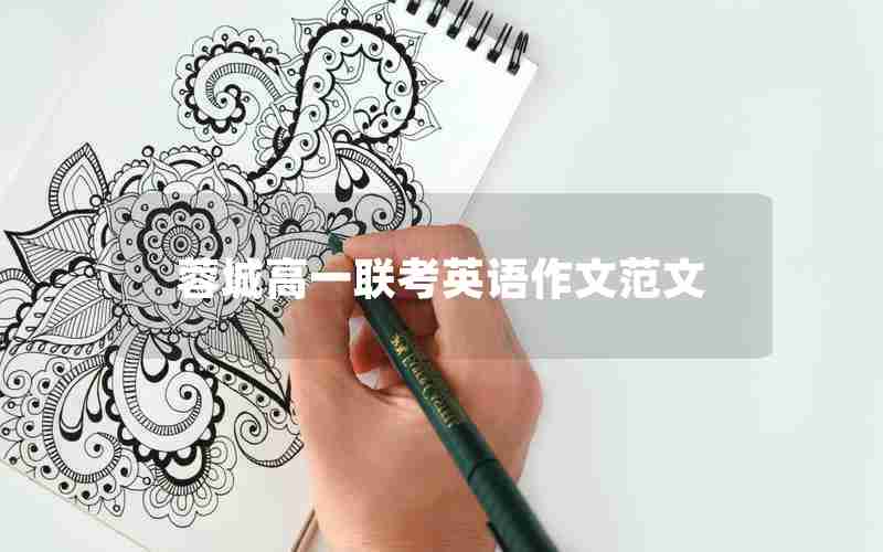 蓉城高一联考英语作文范文