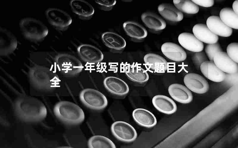 小学一年级写的作文题目大全