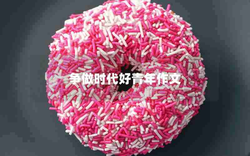 争做时代好青年作文