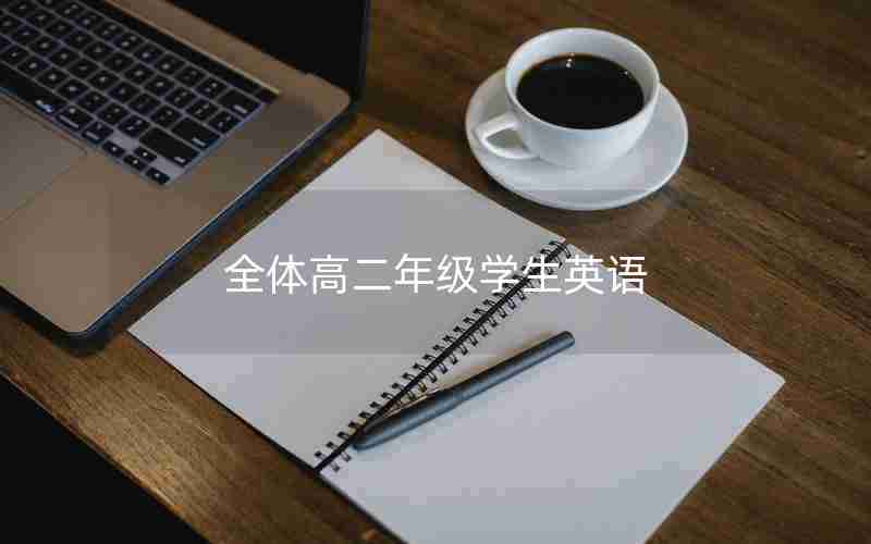 全体高二年级学生英语(告高二年级全体同学书研学旅行)