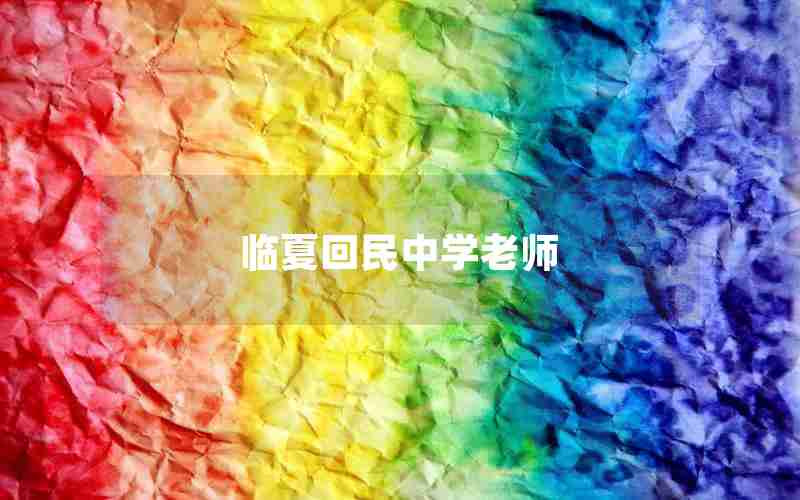 临夏回民中学老师
