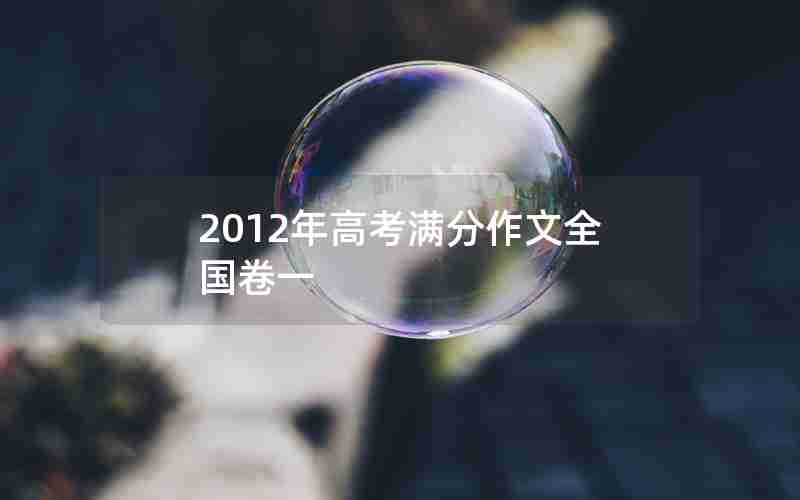 2012年高考满分作文全国卷一