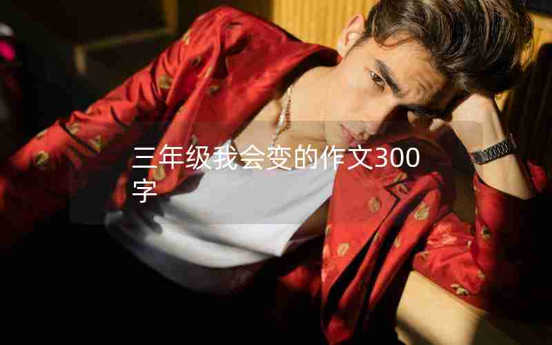 三年级我会变的作文300字