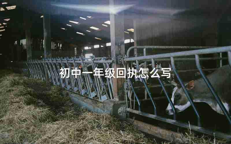 初中一年级回执怎么写