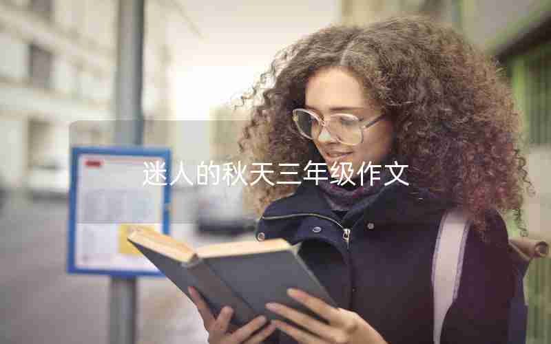 迷人的秋天三年级作文