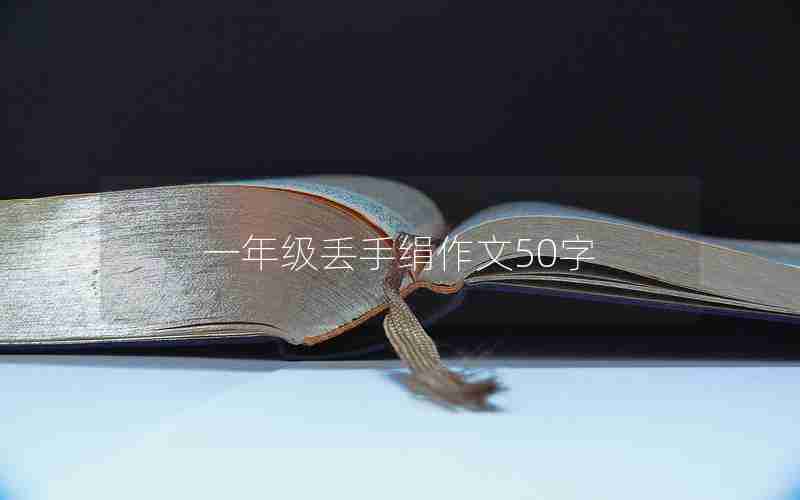 一年级丢手绢作文50字