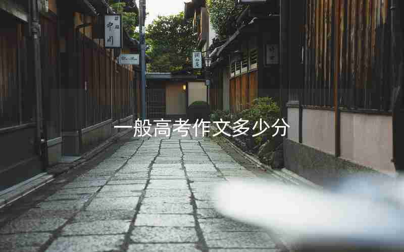 一般高考作文多少分