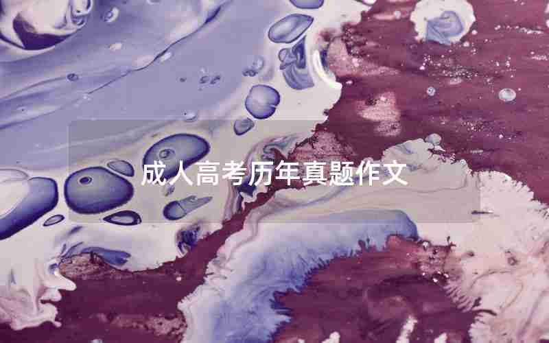 成人高考历年真题作文