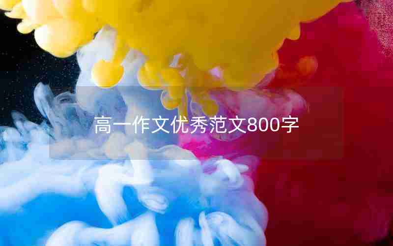 高一作文优秀范文800字