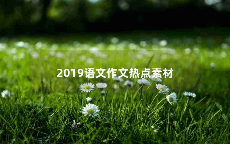 2019语文作文热点素材