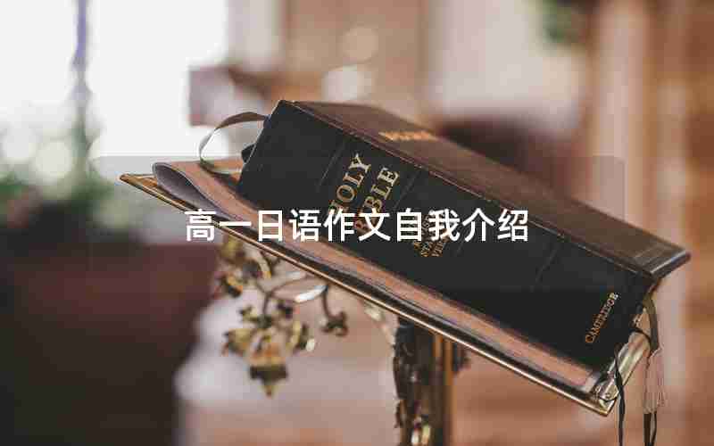 高一日语作文自我介绍