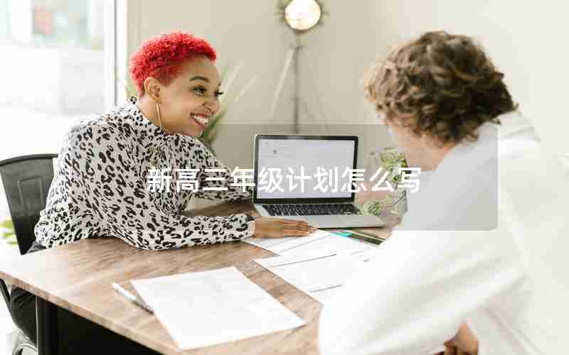 新高三年级计划怎么写