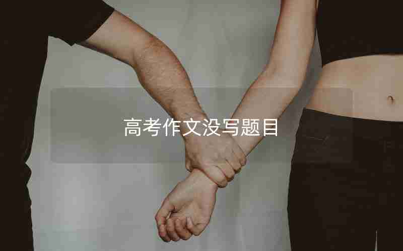 高考作文没写题目